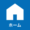 ホーム